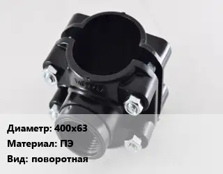 Седелка 400х63 ПЭ поворотная